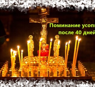 Поминание усопших на 40 дней после смерти