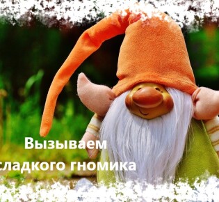 Как вызвать сладкого гномика днем в домашних условиях