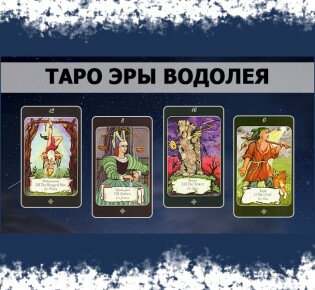 Таро Эра Водолея — значение и толкование карт в раскладе