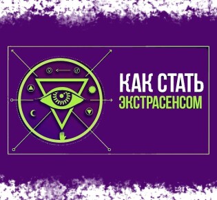 Как стать экстрасенсом в домашних условиях