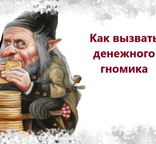 Как вызвать денежного гномика в домашних условиях