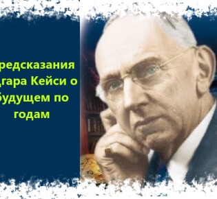 Предсказания Эдгара Кейси о будущем по годам