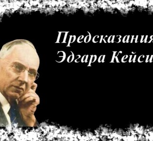 Что предсказал Эдгар Кейси о России и о будущем этой страны