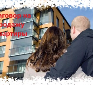 Заговор на продажу квартиры в домашних условиях