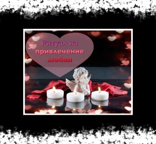 Ритуалы на привлечение любви в домашних условиях