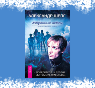 «Избранные небом» — книга Александра Шепса