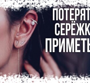 К чему потерять сережку — приметы и суеверия