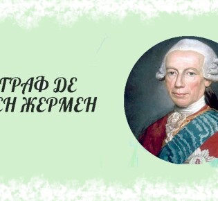 Граф Сен Жермен — тайны и легенды о великом алхимике и оккультисте