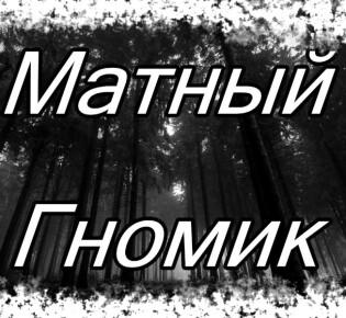 Как вызвать матерного гномика в домашних условиях