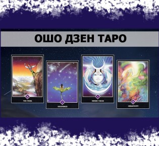 Ошо Дзен Таро — значение карт в раскладе