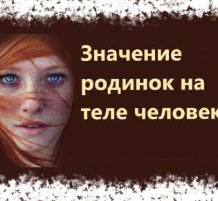 Значение родинок на теле человека — вещие знаки судьбы